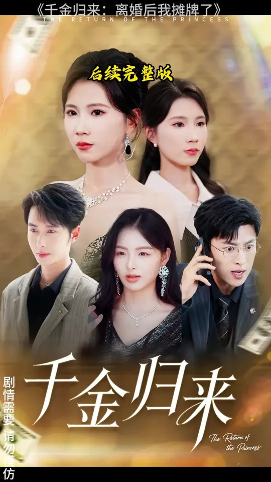 千金归来离婚后我摊牌了