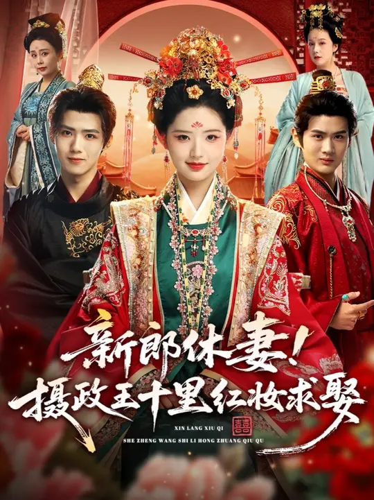 新郎休妻摄政王十里红妆求娶
