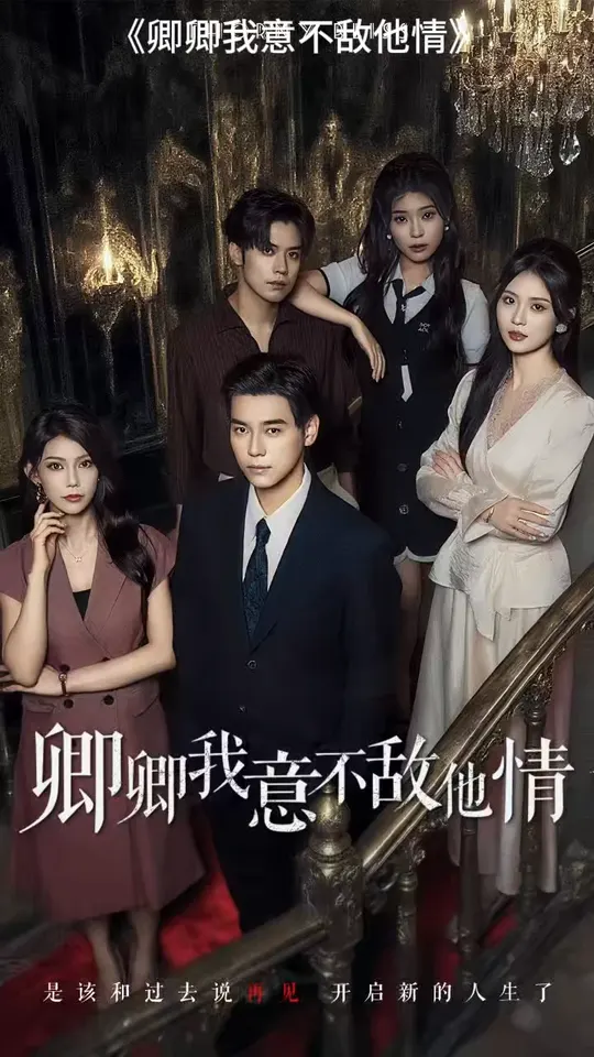 卿卿我意不敌他情
