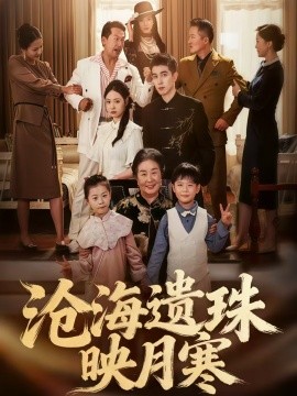 沧海遗珠映月寒