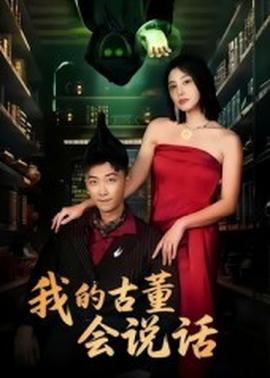 我的古董会说话&异能素人