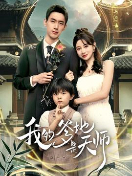 我的爹地是天师