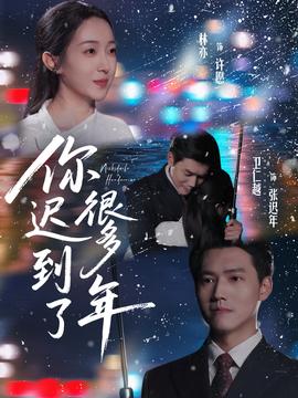 你迟到了很多年