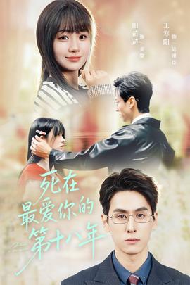 死在最爱你的第十八年