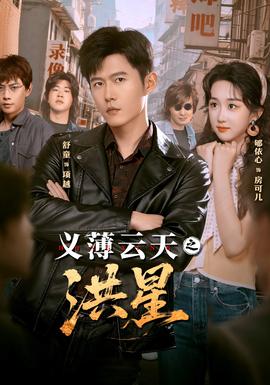 义薄云天之洪星