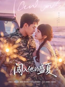 闯入他的盛夏
