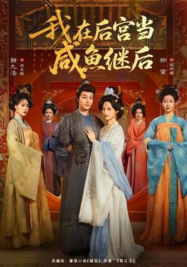我在后宫当咸鱼继后