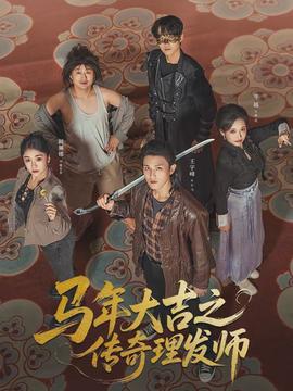 马年大吉之传奇理发师