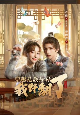 穿越礼教标杆我野翻了