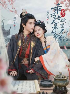 乖巧女人最好命，太子欲罢不能