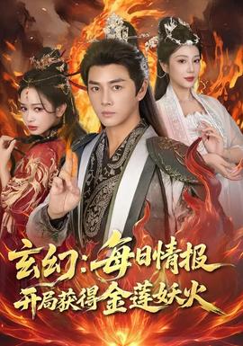 玄幻：每日情报开局获得金莲妖火