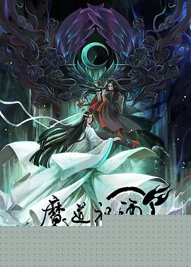 魔道祖师第一季