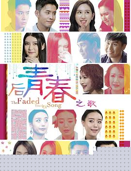 后青春之歌