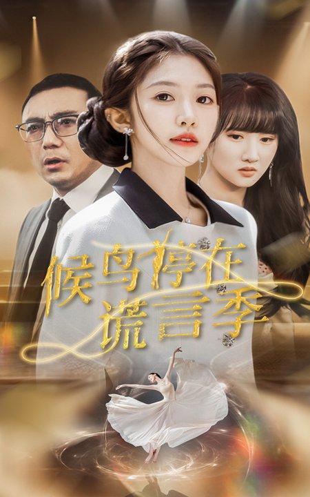 候鸟停在谎言季