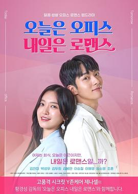 今天是Office明天是罗曼史