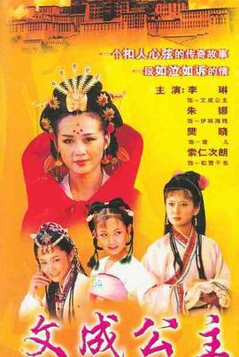 文成公主1999
