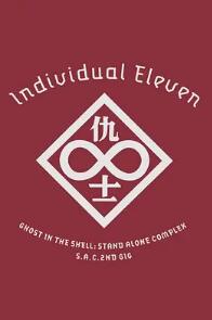 攻壳机动队SAC2ndGIG：个别的十一人