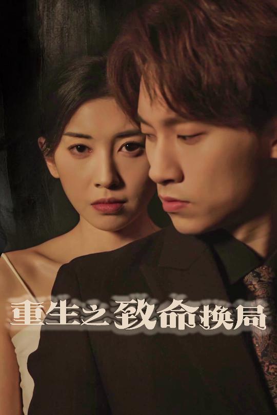 重生之致命换局