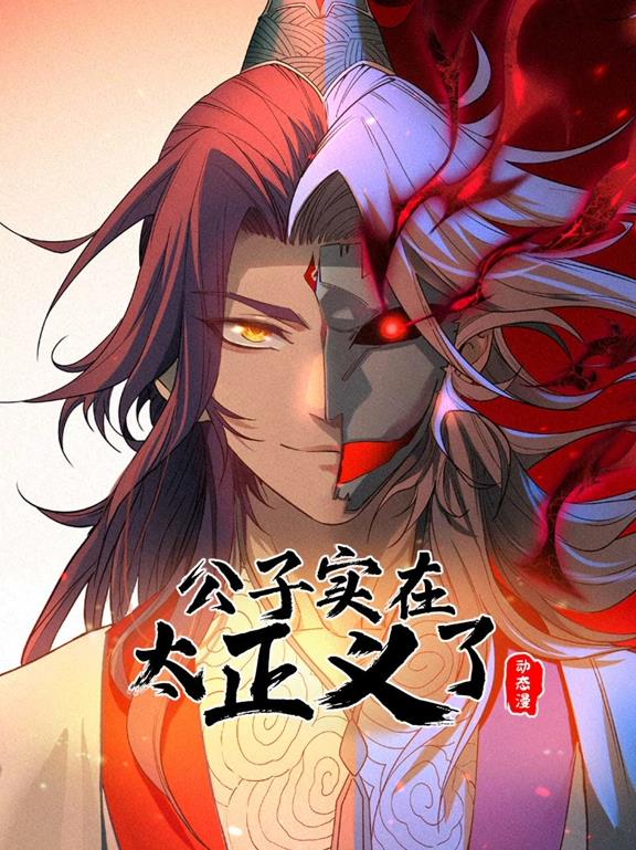 公子实在太正义了动态漫画第1季