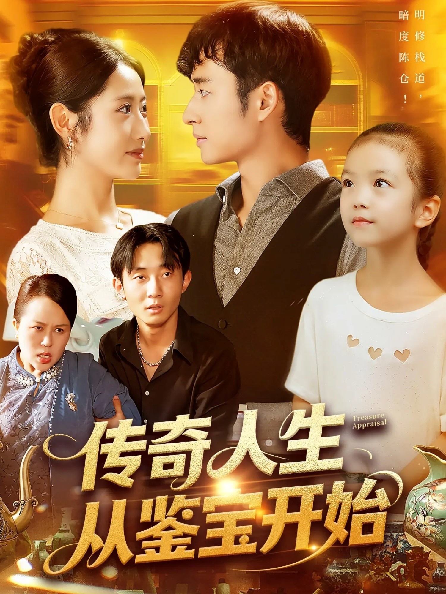 传奇人生从鉴宝开始