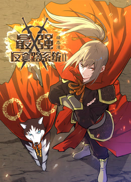 斗罗大陆4终极斗罗动态漫画第3季