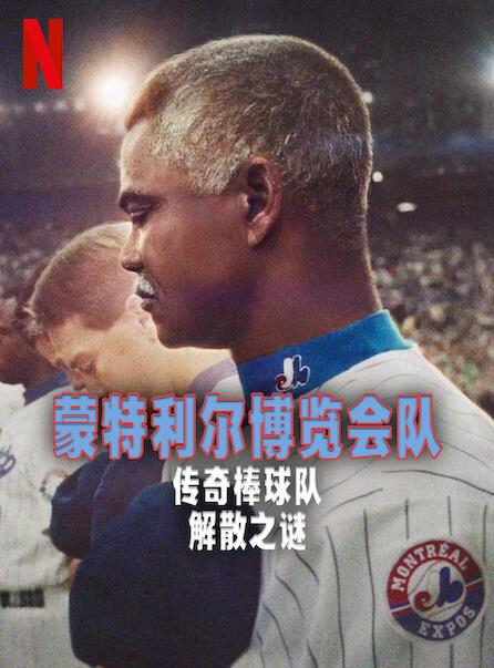 蒙特利尔博览会队：传奇棒球队解散之谜