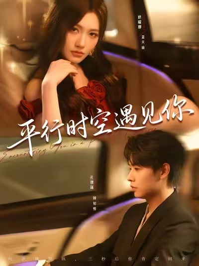 平行时空遇见你(短剧)