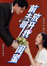 前夫哥，放开我闺蜜