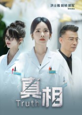 真相(短剧)