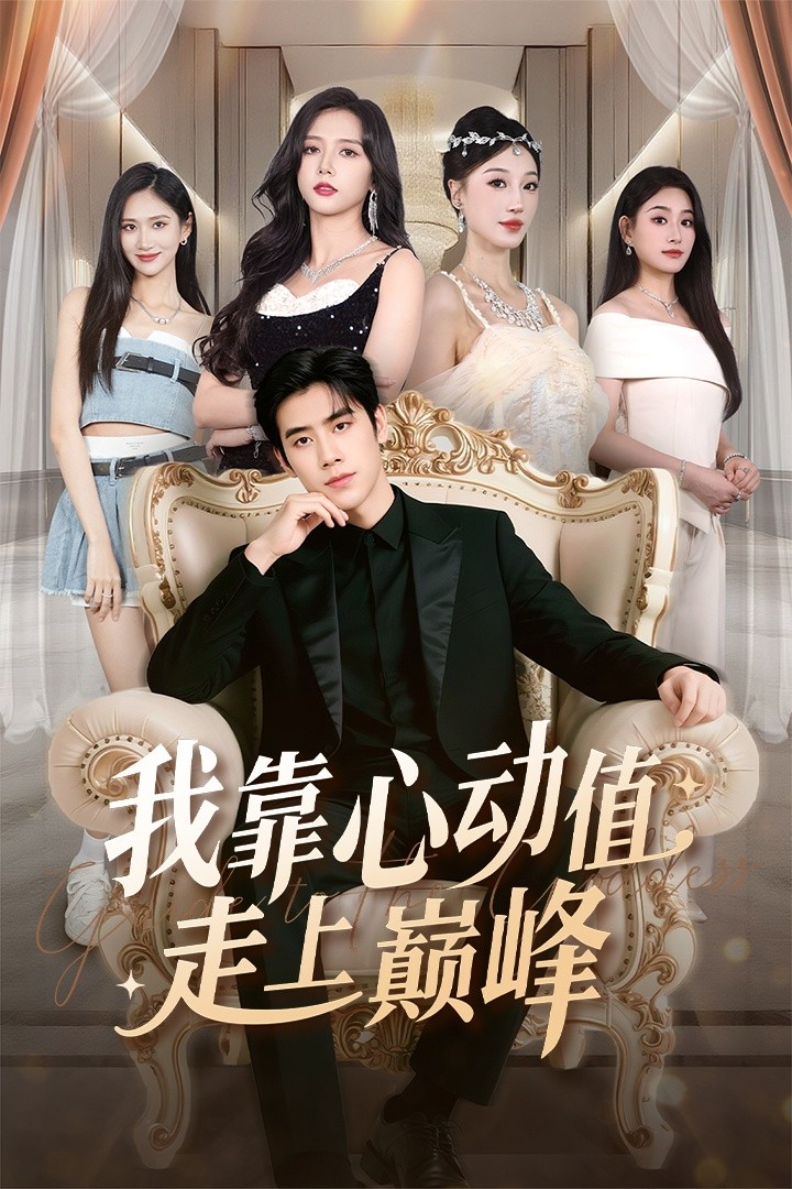 我靠心动值走上巅峰