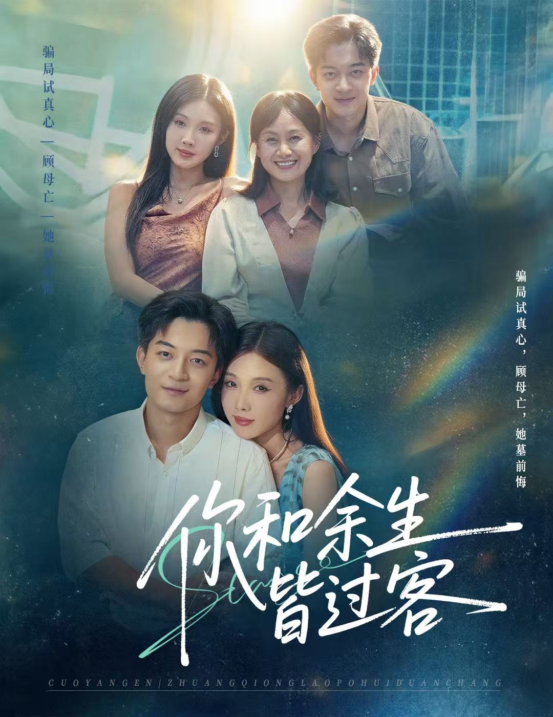 你和余生皆过客