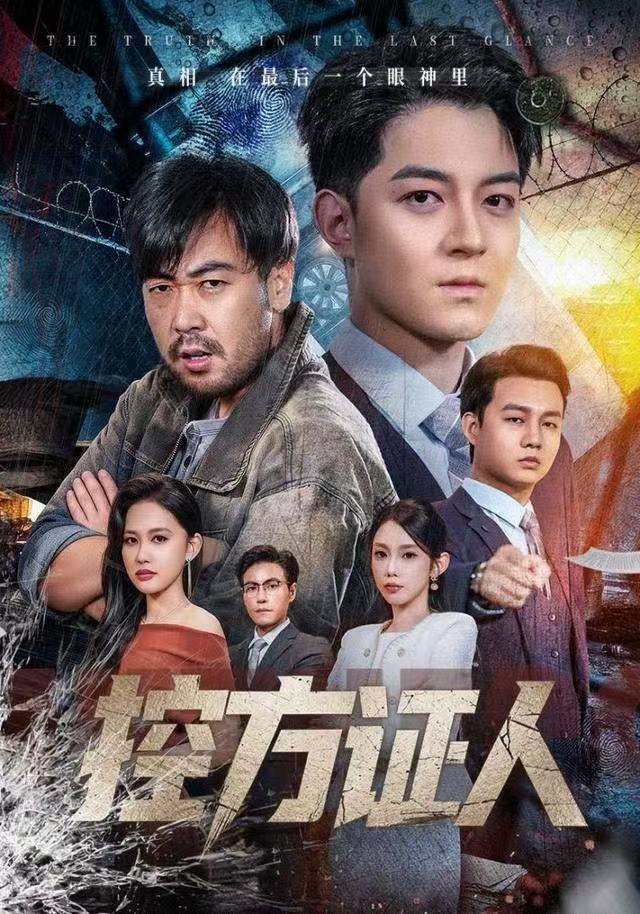 控方证人(短剧)