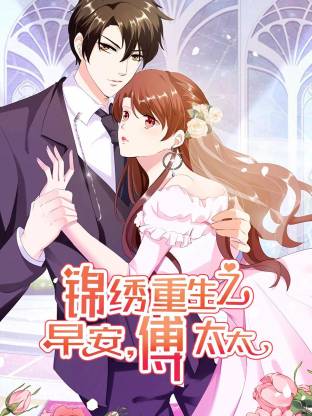 锦绣重生：早安傅太太动态漫