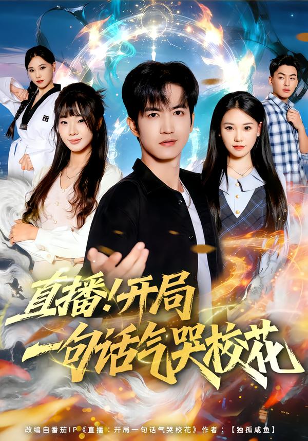 直播开局一句话气哭校花2026